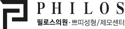 PHILOS 필로스의원 · 쁘띠성형/제모센터