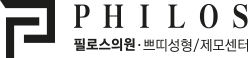 필로스의원